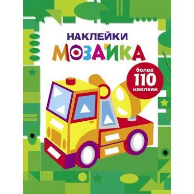 Наклейки-мозайка. Выпуск 7 изд-во: Стрекоза