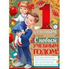 Плакат "С 1 Сентября! С новым учебным годом!" 22.131.00