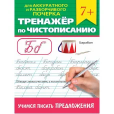ТРЕНАЖЁР ПО ЧИСТОПИСАНИЮ. УЧИМСЯ ПИСАТЬ ПРЕДЛОЖЕНИЯ 978-5-378-34643-1
