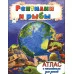 Рептилии и рыбы (Атласы с наклейками для детей) 978-5-9930-2014-3 Алтей Д. Морозова Атласы с наклейками для детей 9785993020143