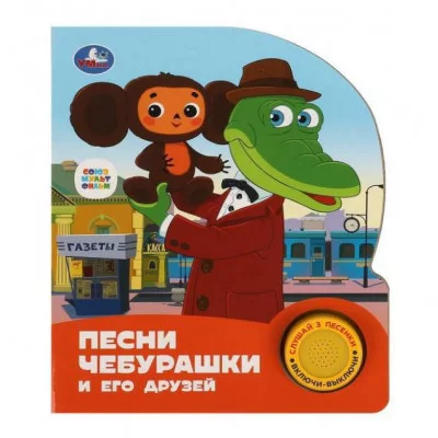 Любимые песенки СОЮЗМУЛЬТФИЛЬМ 1 кн 3 пес 152х185мм 8стр Умка 9785506029403(24)