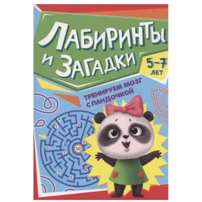 ТРЕНИРУЕМ МОЗГ С ПАНДОЧКОЙ. Лабиринты и загадки 978-5-378-34026-2