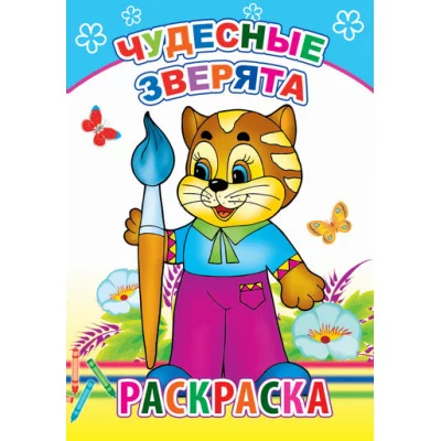 Книга. Раскраска. Чудесные зверята 6+