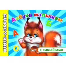 Мини-альбом с наклейками Азбука малышам 6+ 