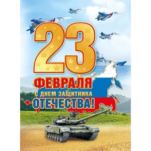 Плакат поздравительный А2 Мир поздравлений 23 февраля 71304