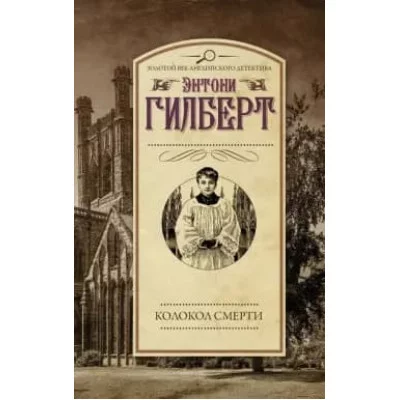 Гилберт Э. Колокол смерти