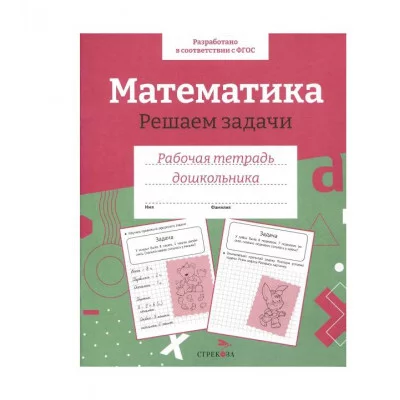 Р/т дошкольника. Математика. Решаем задачи. Цветная обложка Стрекоза Маврина Л. В., Семакина Е. 978-5-9951-5650-5