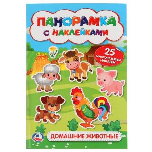 \'УМКА\'. ДОМАШНИЕ ЖИВОТНЫЕ. (РАСКЛАДУШКА-ПАНОРАМКА С НАКЛЕЙКАМИ). ФОРМАТ: 160Х335ММ 