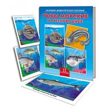 ДИД. ПОСОБИЕ. РЫБЫ МОРСКИЕ И ПРЕСНОВОДНЫЕ (Арт.ПД-9163)