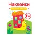Наклейки для наших малышей. Выпуск 6. Улитка Стрекоза Маврина Л. В. 978-5-9951-5556-0