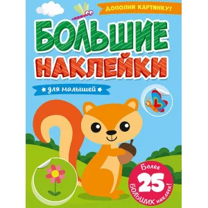 БОЛЬШИЕ НАКЛЕЙКИ. ДЛЯ МАЛЫШЕЙ 978-5-378-31364-8
