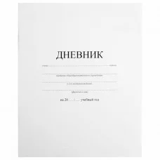 Дневник 1-11 класс 40 л., на скобе, ПИФАГОР, обложка мягкая картон, БЕЛЫЙ, 105509
