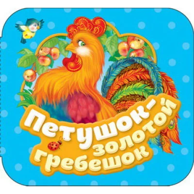 Петушок - золотой гребешок (Гармошки) / Гармошки изд-во: Росмэн авт:Капица О. И.