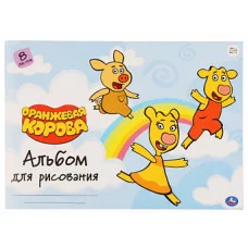 Альбом д/рис 8л Оранжевая корова Аль8044