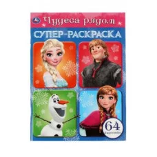 Чудеса рядом Супер-раскраска 64 картинки 205х280мм Скрепка 64 стр Умка 978-5-506-07579-0