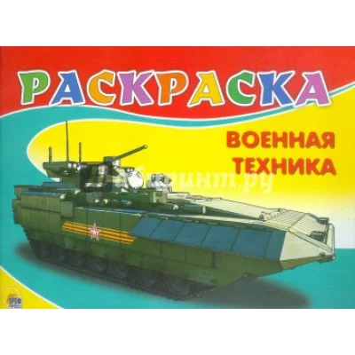 книжка-раскраска Военная техника.Проф пресс