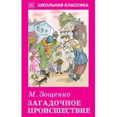 Зощенко М. Загадочное происшествие. с рис. Искатель