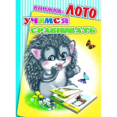 картонка А6 леда книжка лото учимся сравнивать