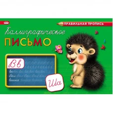 Пропись А5 альбомный Каллиграфическая КАЛЛИГРАФИЧЕСКОЕ ПИСЬМО (ПР-3000)8л.,обл.-цветн мел.бумага ПР-3000