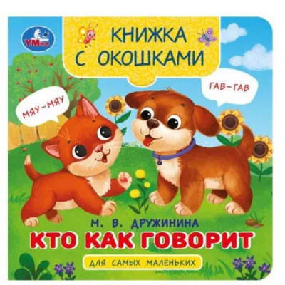Кто как говорит Дружинина М В Книжка с окошками для самых маленьких 10 стр Умка 978-5-506-09080-9