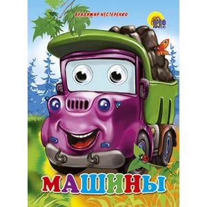 КНИЖКИ НА КАРТОНЕ С ГЛАЗКАМИ 160х220 (Проф-Пресс) Нестеренко В. 7БЦ Машины