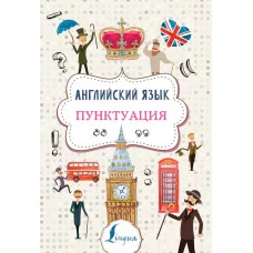 Тарасова А.В. Английский язык. Пунктуация 978-5-17-122840-8