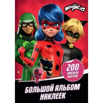 Леди Баг и Супер-Кот Большой альбом 200 наклеек 978-5-17-132841-2
