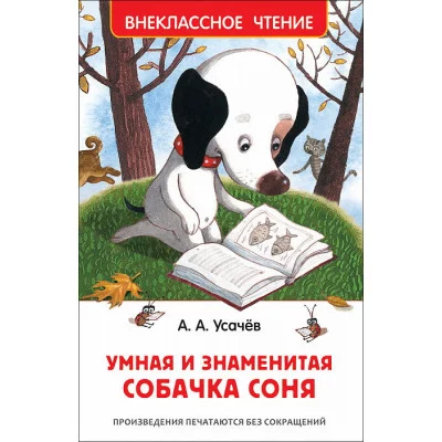 Усачев А. Умная и знаменитая собачка Соня(ВЧ) / Внеклассное чтение изд-во: Росмэн авт:Усачев А. А.