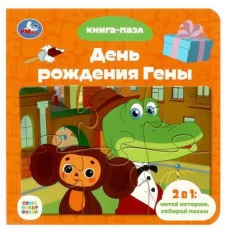Союзмультфильм День рождения Гены Книга с 5 пазлами 160х160 мм 10 стр Умка 978-5-506-08543-0