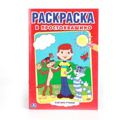 Союзмультфильм В Простоквашино Первая раскраска малый формат 145х210мм 16 стр Умка 978-5-506-00797-5