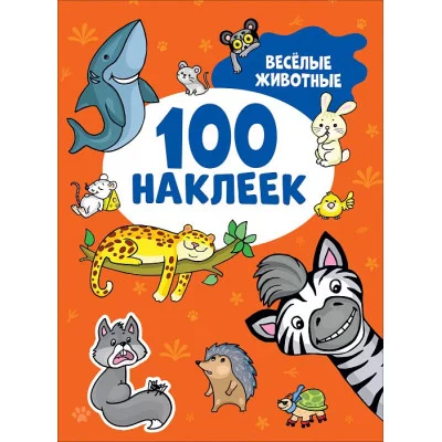 100 наклеек Котятова Н И Весёлые животные Росмэн 9785353106715