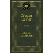 Письмо незнакомки / Мировая классика изд-во: Махаон авт:Цвейг С.