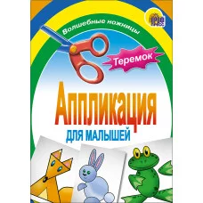 АППЛИКАЦИИ ДЛЯ МАЛЫШЕЙ мелов.обл. мягкий перепл. 145х200 Проф-Пресс теремок 978-5-378-01407-1