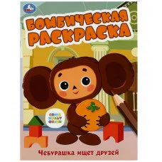Союзмультфильм Чебурашка ищет друзей Бомбическая раскраска 214х290 мм 16 стр Умка 978-5-506-08614-7