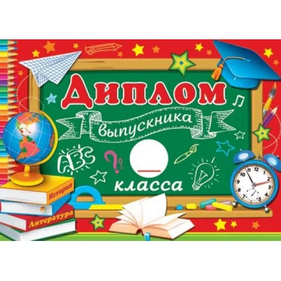 Открытка Диплом выпускника __ класса 3-24-096А Отк15697