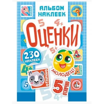 Альбом наклеек А5 Оценки АЛНМ-019