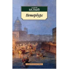 Петербург (нов.обл.), изд.: Махаон, авт.: Белый А., серия.: Азбука-Классика (мягк/обл.)