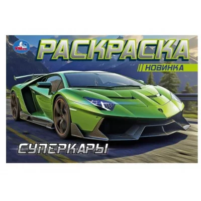 Суперкары Горизонтальная раскраска 210х140 мм Скрепка 8 стр Умка 978-5-506-09163-9