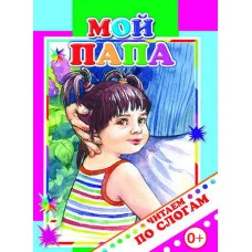Книга. Читаем по слогам. Мелованная. Мой папа 6+
