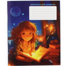 Читательский дневник А5 48л "Читатель" КанцЭксмо ЧД54861