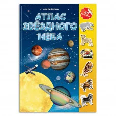 Атлас с наклейками. Звездное небо. 21х29,7 см. 16 стр. ГЕОДОМ изд-во: Гео-дом