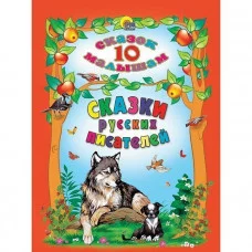 10 СКАЗОК. СКАЗКИ РУССКИХ ПИСАТЕЛЕЙ изд-во: Проф-пресс авт:0+