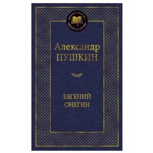 Евгений Онегин Махаон Пушкин А. Мировая классика 978-5-389-04903-1