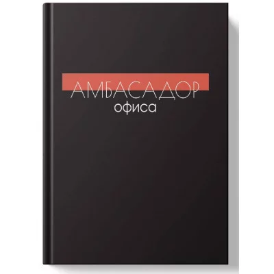 Блокнот А4 А4 80л "Амбассадор офиса" КанцЭксмо БТИК480666