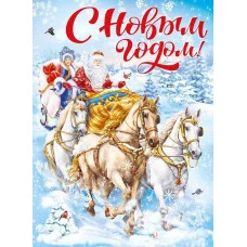 Плакат "С Новым годом!", Горчаков 460326294100371523
