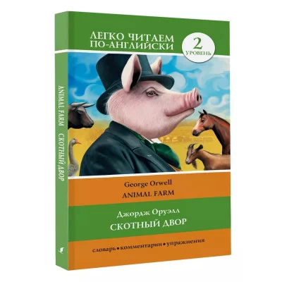 Легко читаем по-английски Оруэлл Д. Скотный двор. Уровень 2 978-5-17-147928-2