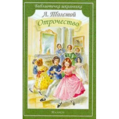 Толстой Л. Отрочество.