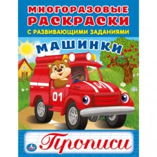 \'УМКА\'. МАШИНКИ (МНОГОРАЗОВЫЕ РАСКРАСКИ С ПРОПИСЯМИ). ФОРМАТ: 200Х260 ММ. в кор.50шт изд-во: Симбат