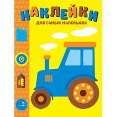 Наклейки д/самых маленьких. Вып.41 Трактор Стрекоза  978-5-9951-4398-7