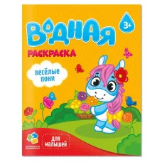 Раскраска водная для малышей. Веселые пони. 20х25 см. 6 листов. ГЕОДОМ